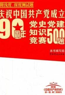 党史党建知识竞赛500题