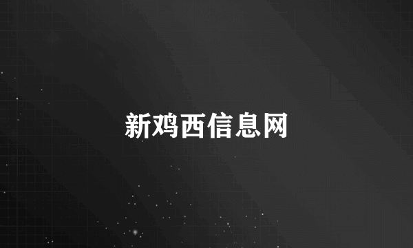 新鸡西信息网