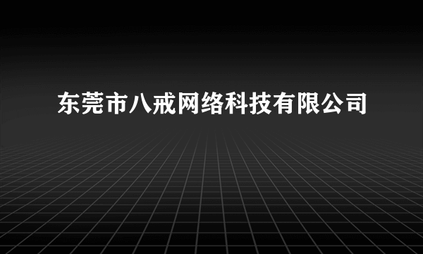 东莞市八戒网络科技有限公司