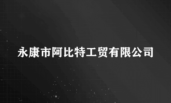 永康市阿比特工贸有限公司