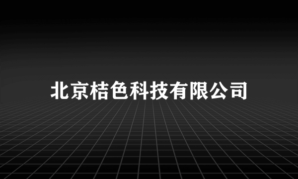 北京桔色科技有限公司