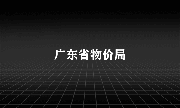 广东省物价局