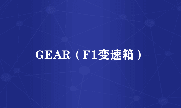 GEAR（F1变速箱）