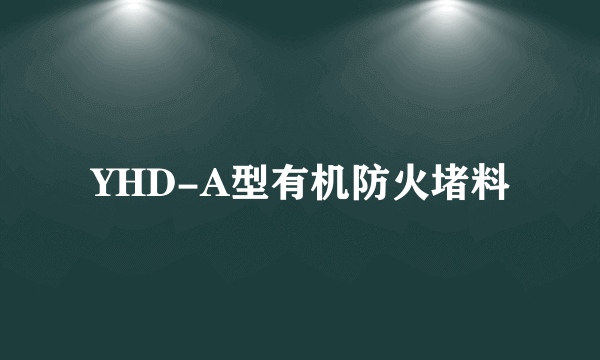 YHD-A型有机防火堵料