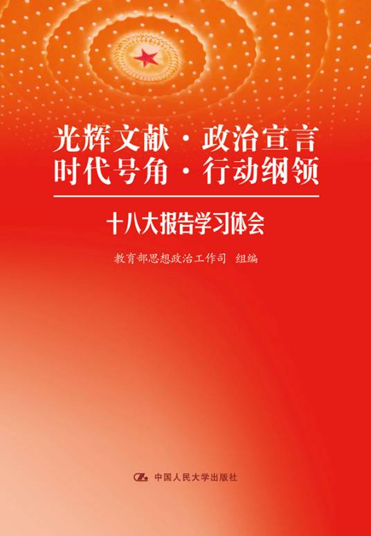 十八大报告学习体会