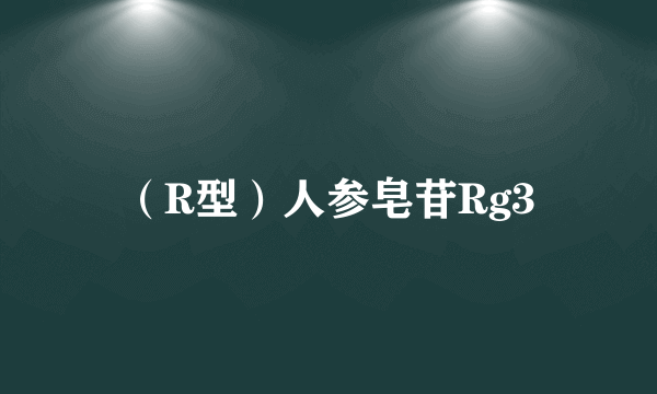 （R型）人参皂苷Rg3