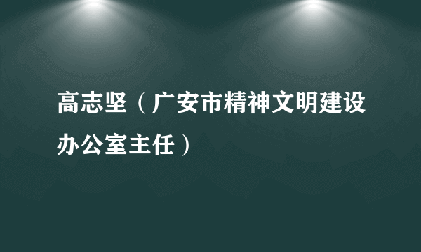 高志坚（广安市精神文明建设办公室主任）