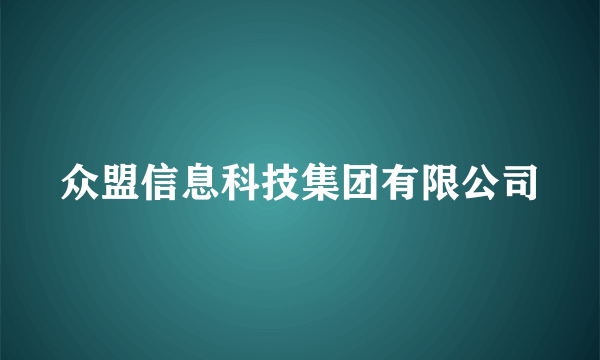 众盟信息科技集团有限公司