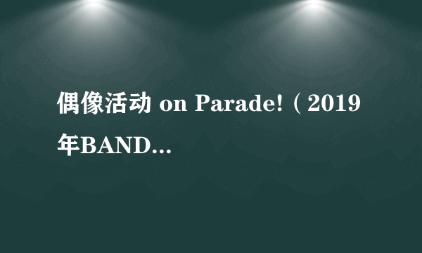 偶像活动 on Parade!（2019年BANDAI发售的街机卡片游戏）