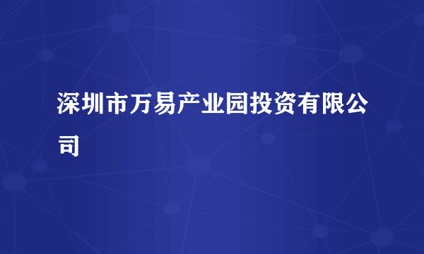 深圳市万易产业园投资有限公司