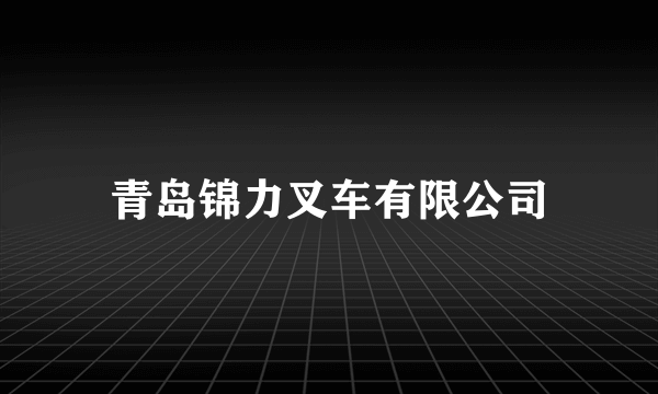 青岛锦力叉车有限公司