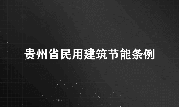 贵州省民用建筑节能条例