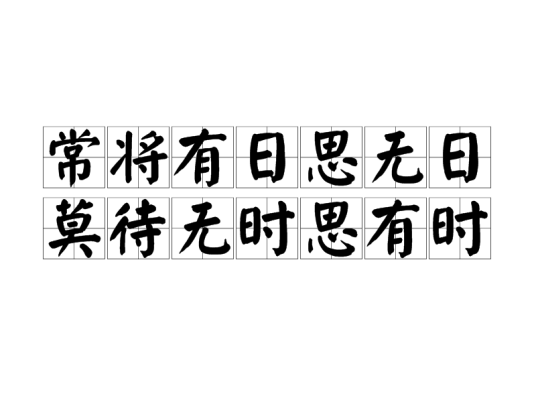 常将有日思无日，莫待无时思有时