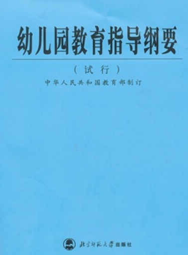 幼儿园教育指导纲要（2001年北京师范大学出版社出版的图书）