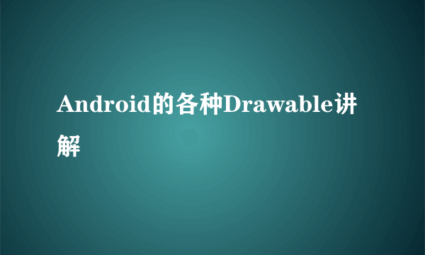 Android的各种Drawable讲解