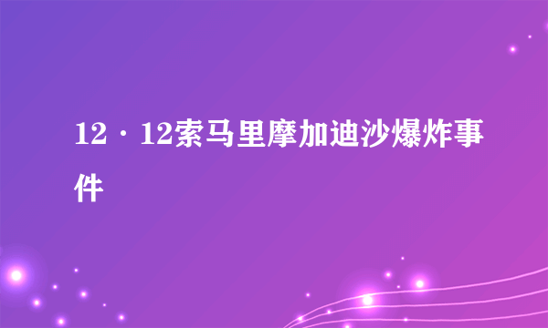 12·12索马里摩加迪沙爆炸事件