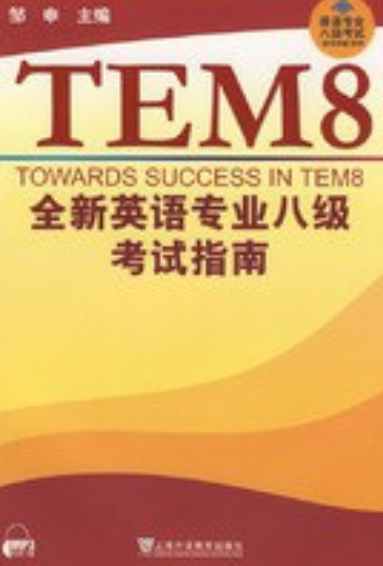 TEM8 新编高等院校英语专业八级考试指南（音带）