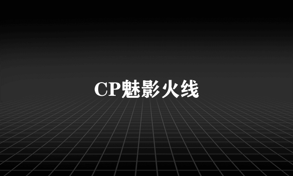 CP魅影火线