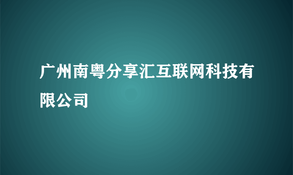 广州南粤分享汇互联网科技有限公司