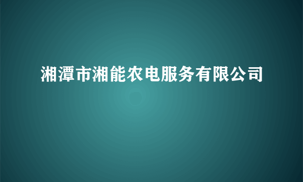 湘潭市湘能农电服务有限公司