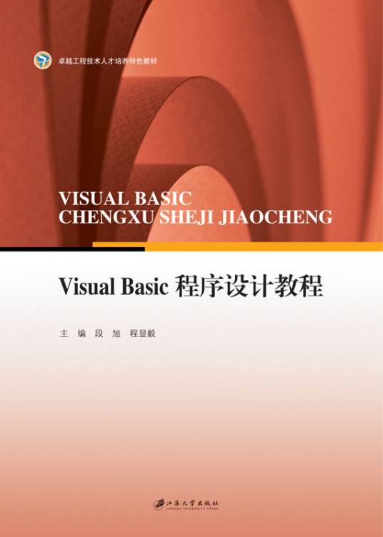 Visual Basic程序设计教程（2013年江苏大学出版社出版的图书）