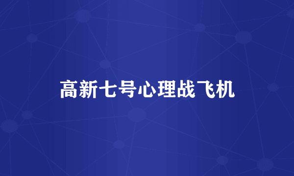 高新七号心理战飞机