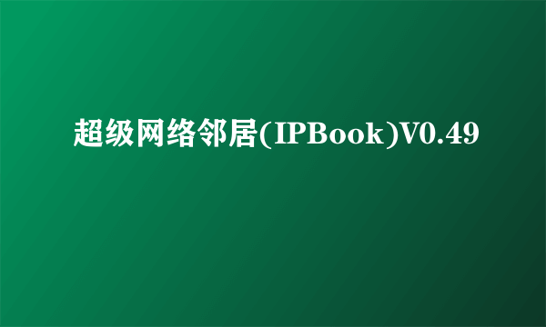 超级网络邻居(IPBook)V0.49