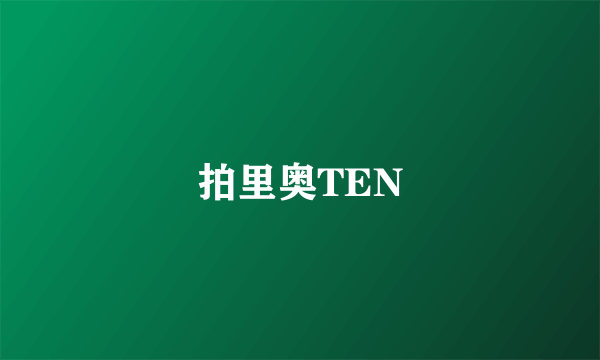 拍里奥TEN