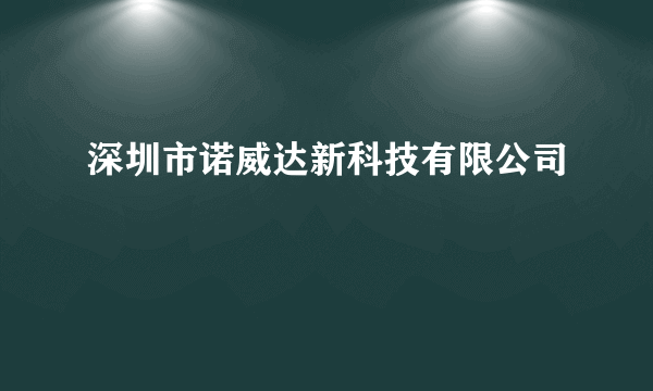 深圳市诺威达新科技有限公司