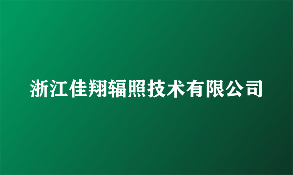 浙江佳翔辐照技术有限公司