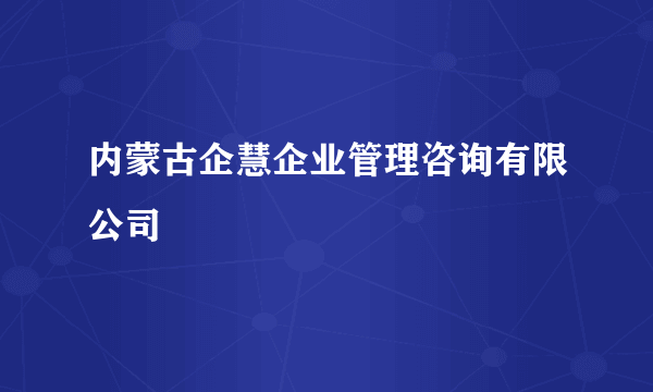 内蒙古企慧企业管理咨询有限公司