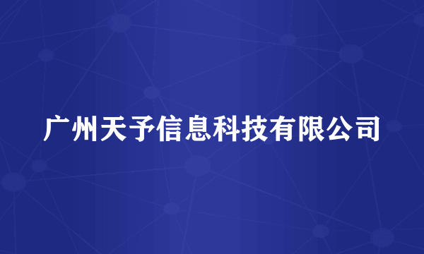 广州天予信息科技有限公司