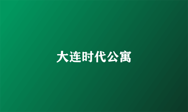 大连时代公寓