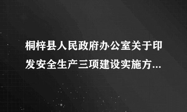 桐梓县人民政府办公室关于印发安全生产三项建设实施方案的通知