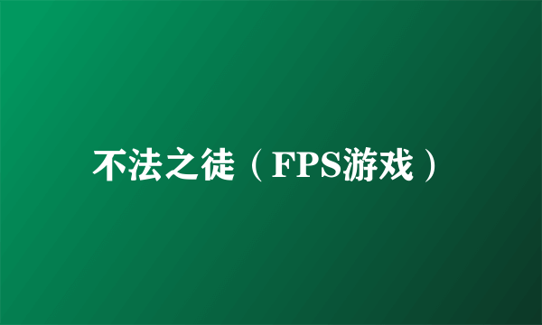 不法之徒（FPS游戏）