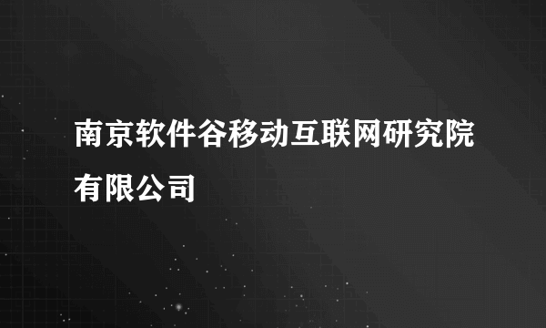 南京软件谷移动互联网研究院有限公司