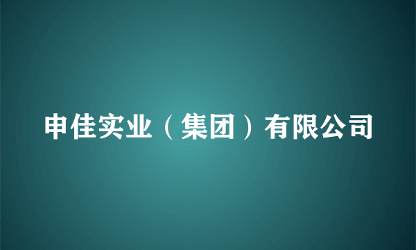 申佳实业（集团）有限公司