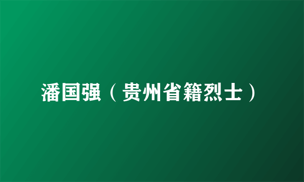 潘国强（贵州省籍烈士）