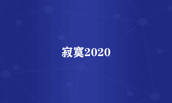 寂寞2020