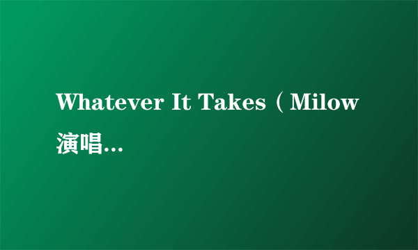 Whatever It Takes（Milow演唱的歌曲）