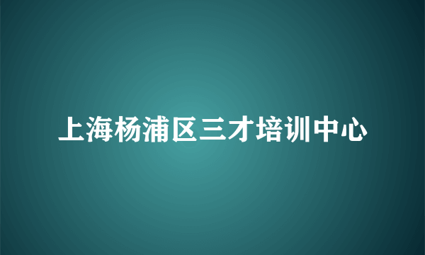 上海杨浦区三才培训中心