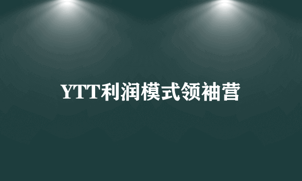 YTT利润模式领袖营