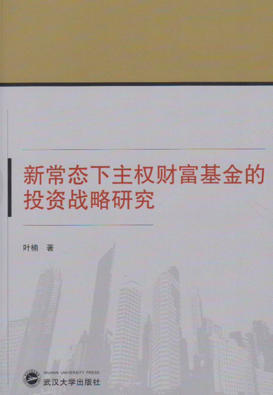 新常态下主权财富基金的投资战略研究