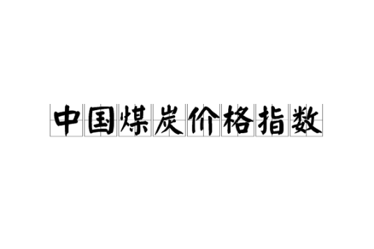 中国煤炭价格指数