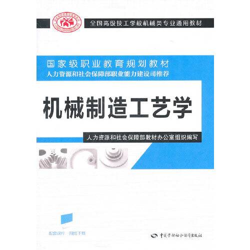 机械制造工艺学（2011年中国劳动社会保障出版社出版的图书）