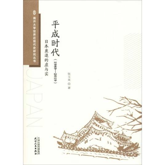 平成时代(1989-2019)·日本衰退的虚与实