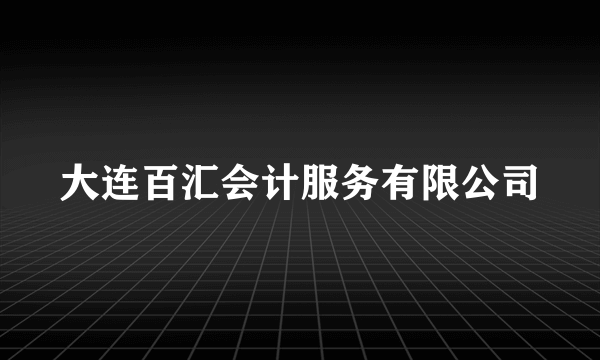 大连百汇会计服务有限公司