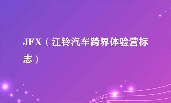 JFX（江铃汽车跨界体验营标志）