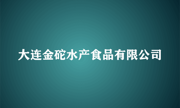 大连金砣水产食品有限公司