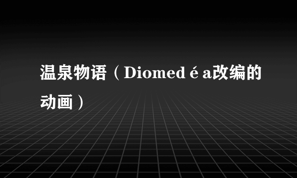 温泉物语（Diomedéa改编的动画）